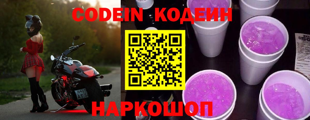 Кодеин напиток Lean (лин)  Вход с VPN  магазин продажи наркотиков  Зима 